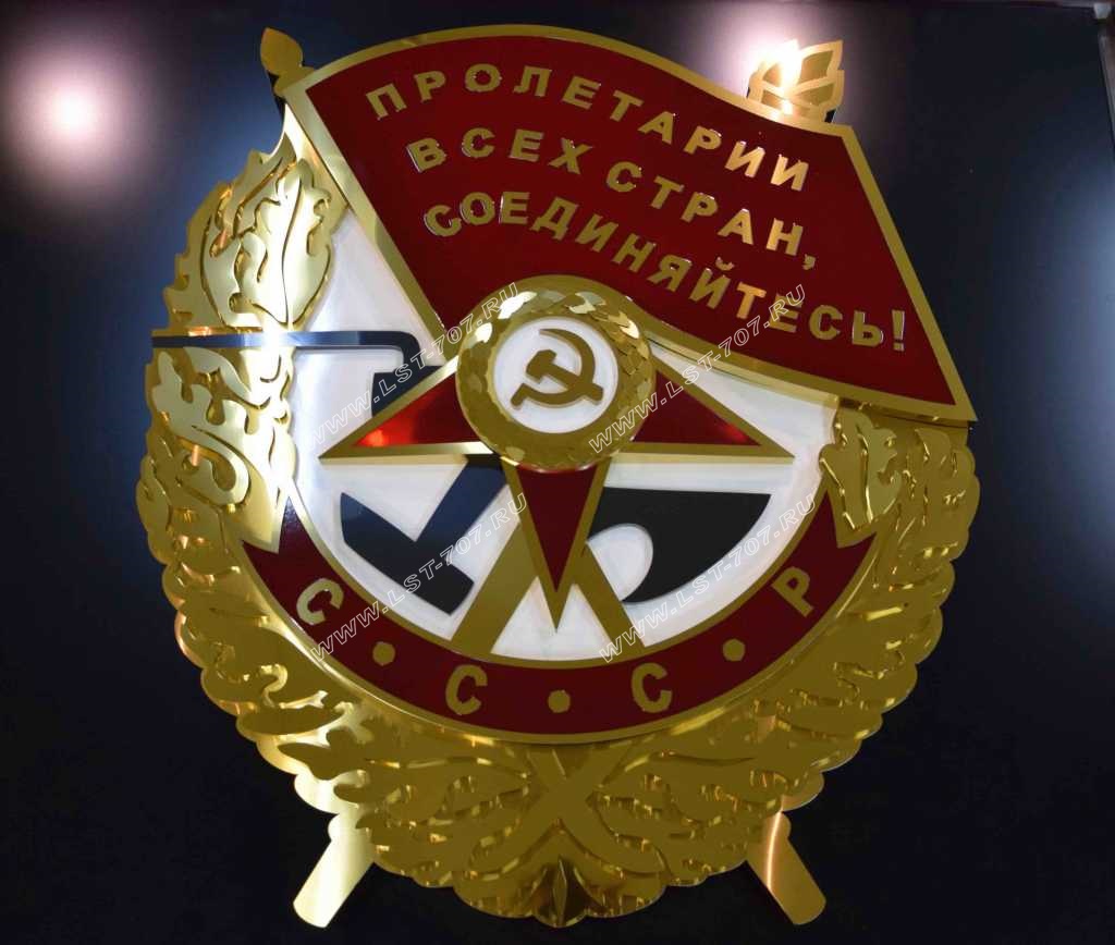Макет ордена Красного Знамени из нержавеющей стали